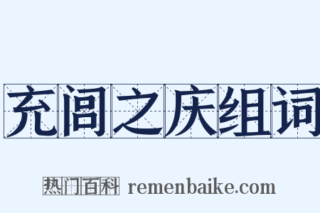 充闾之庆组词是什么意思的图片
